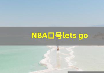 NBA口号lets go